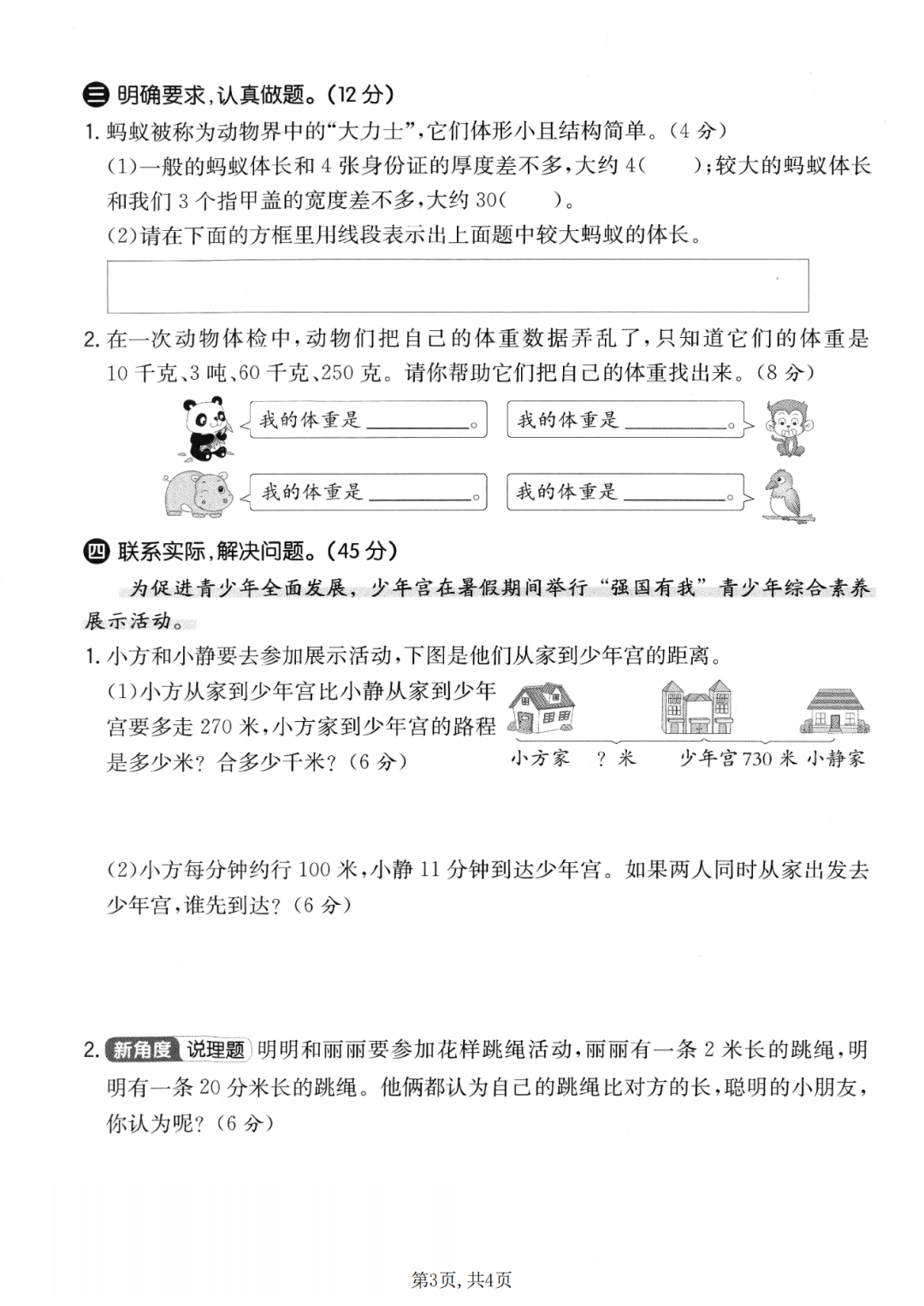 25年新版三年级上册人教版数学《第三单元测试卷》（共5套，有答案），电子版可打印