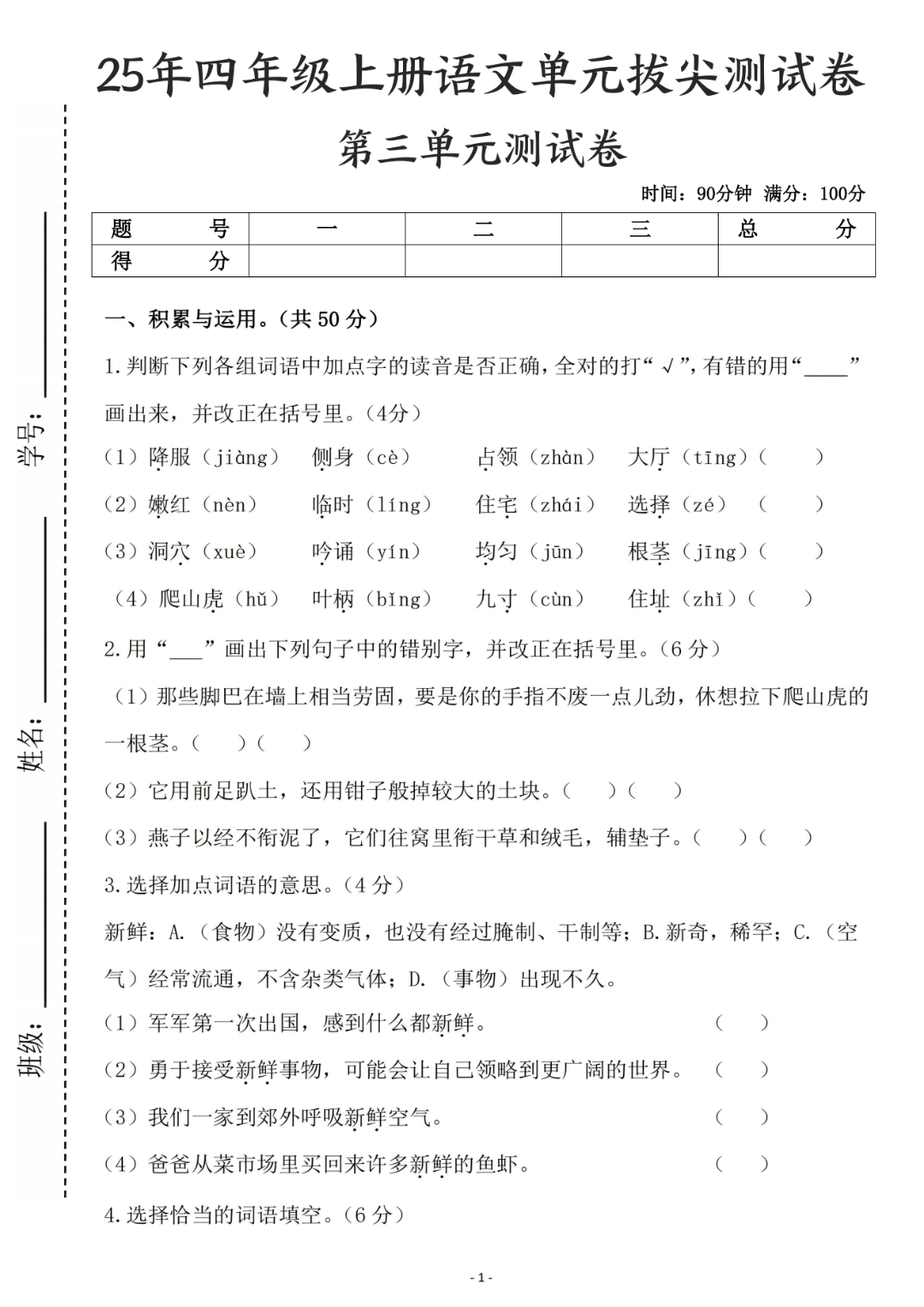 25年四年级上册语文《第三单元测试卷》（共5套，有答案），电子版可打印