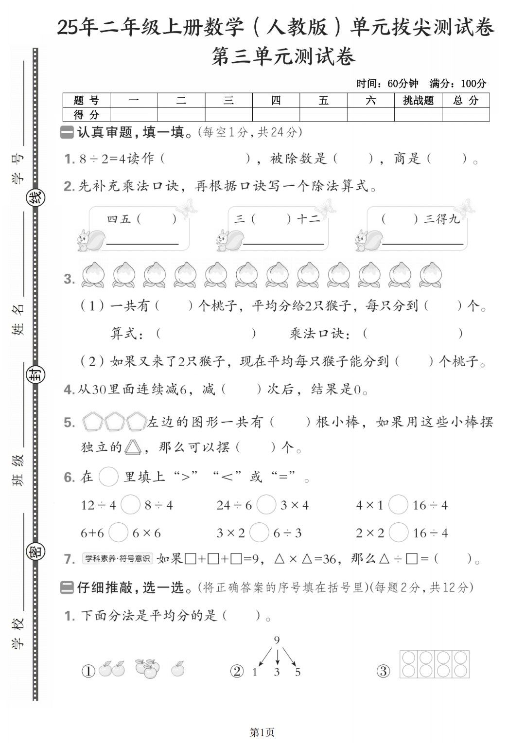 25年新版二年级上册人教版数学《第三单元测试卷》（共5套，有答案），电子版可打印