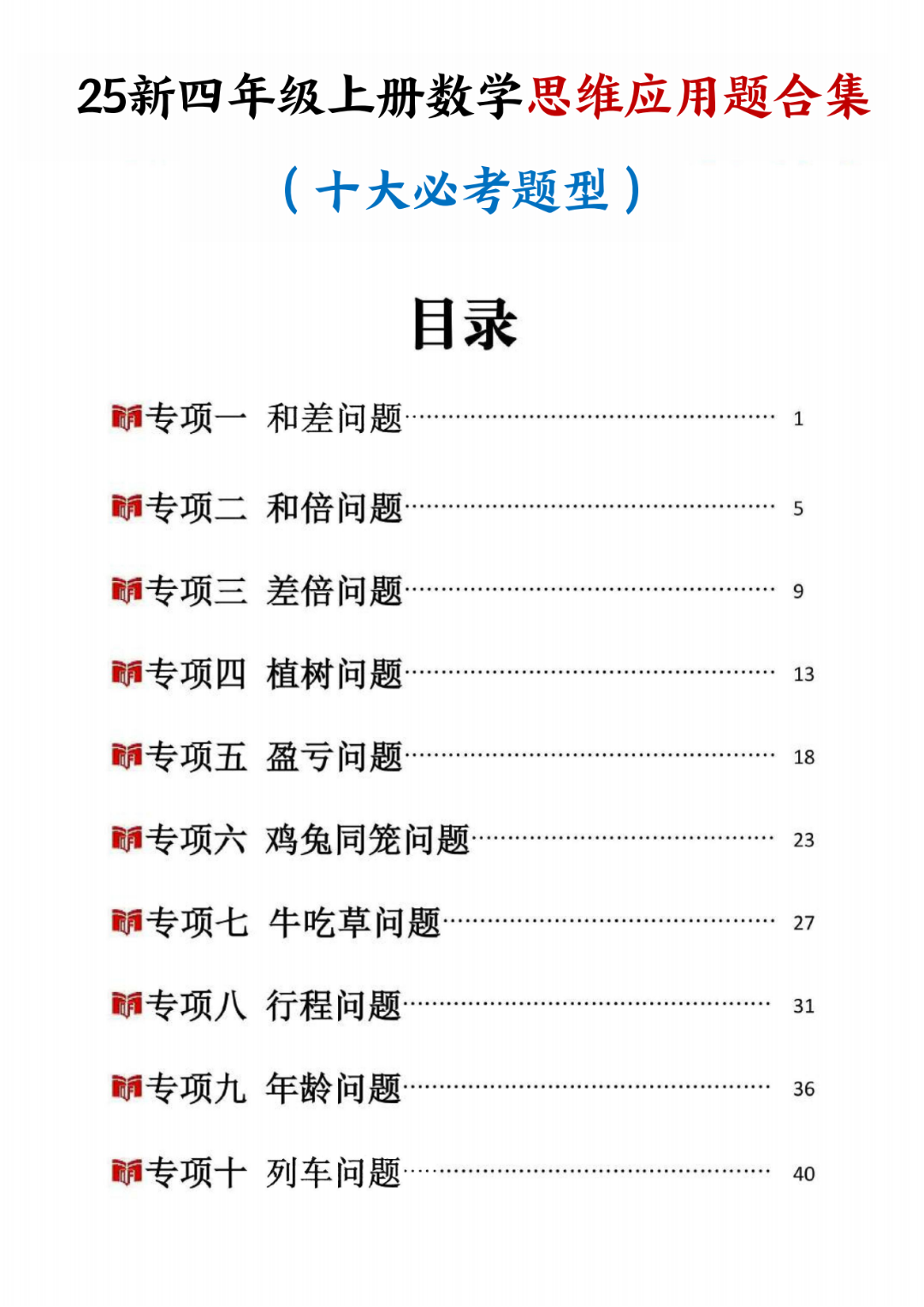 25年四年级上册数学《十大必考思维应用题合集》，有答案，电子版可打印