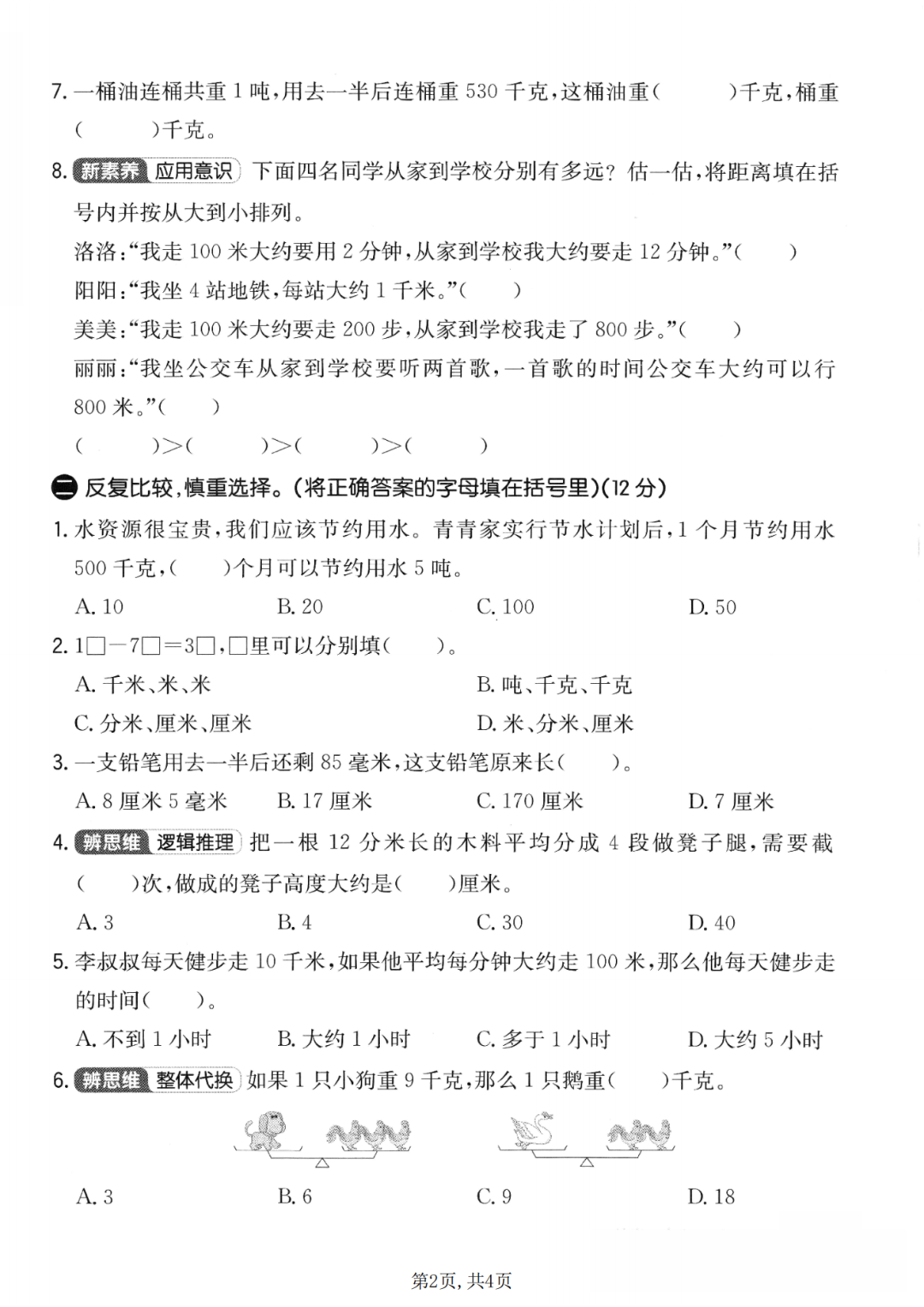 25年新版三年级上册人教版数学《第三单元测试卷》（共5套，有答案），电子版可打印