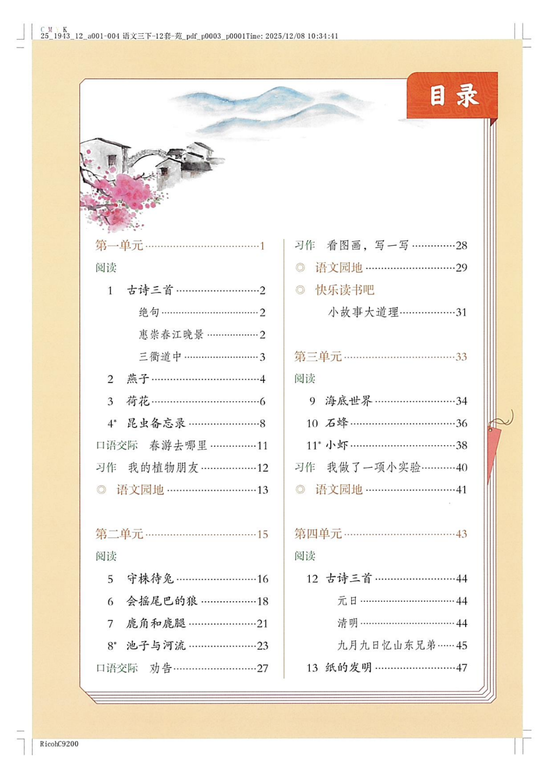 26年新版人教版三年级下册《语文电子课本》（高清PDF，可打印）