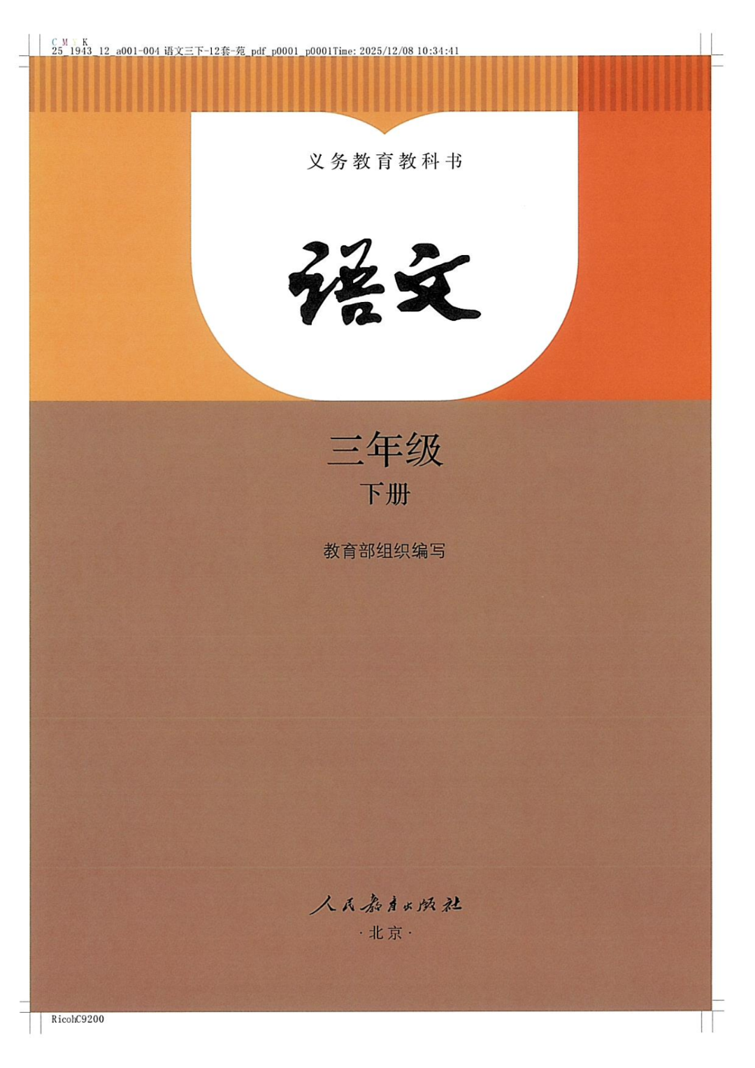 26年新版人教版三年级下册《语文电子课本》（高清PDF，可打印）