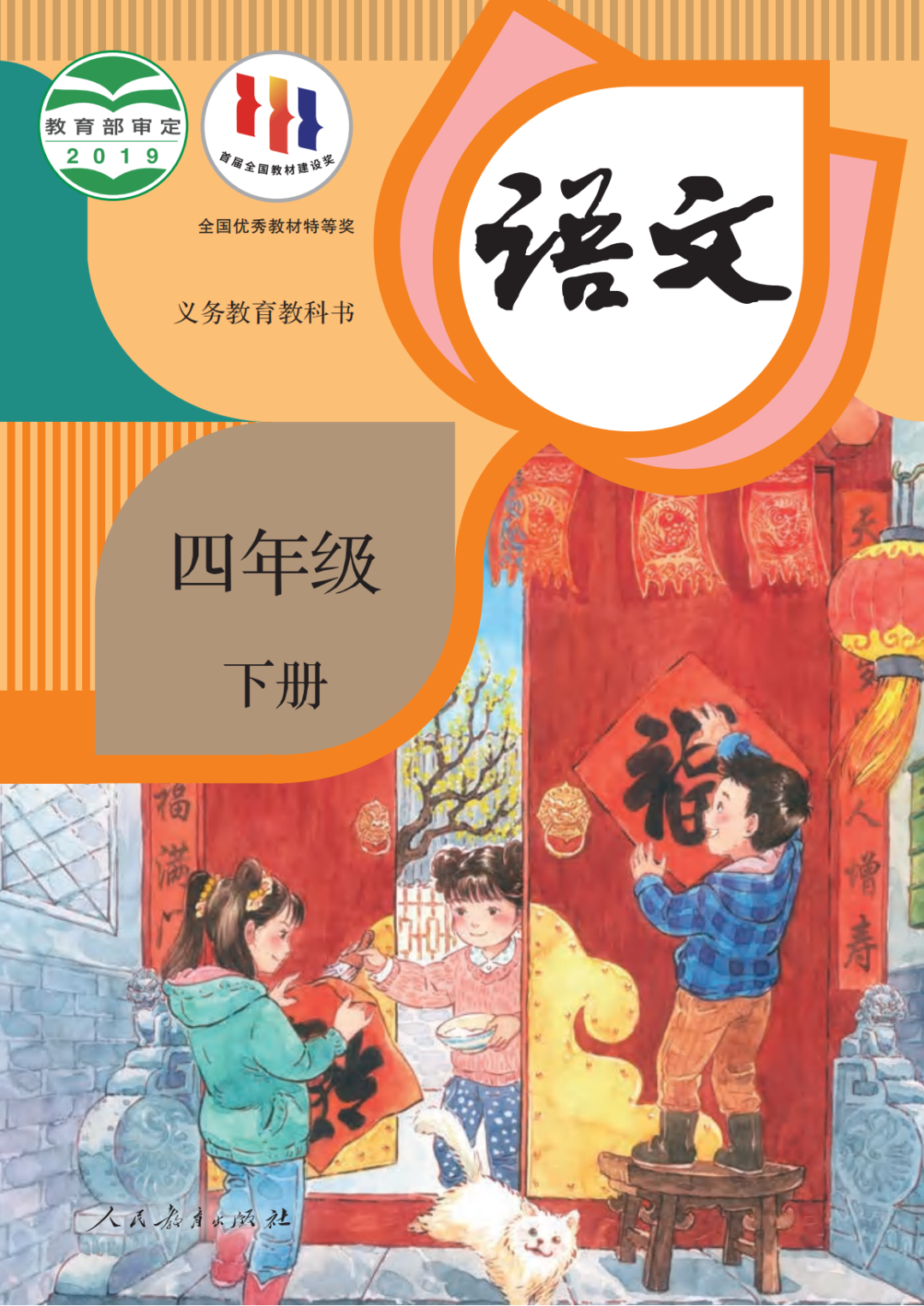 2025年春最新人教版四年级下册《语文电子课本》（高清PDF，可打印）