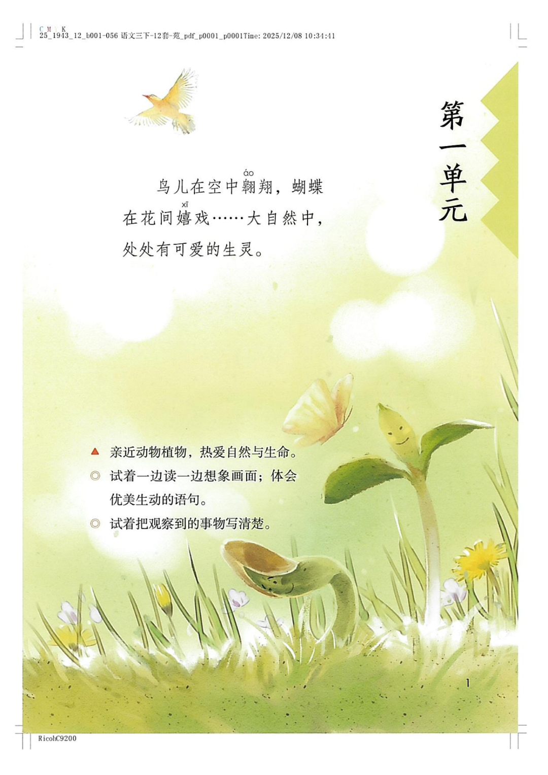 26年新版人教版三年级下册《语文电子课本》（高清PDF，可打印）