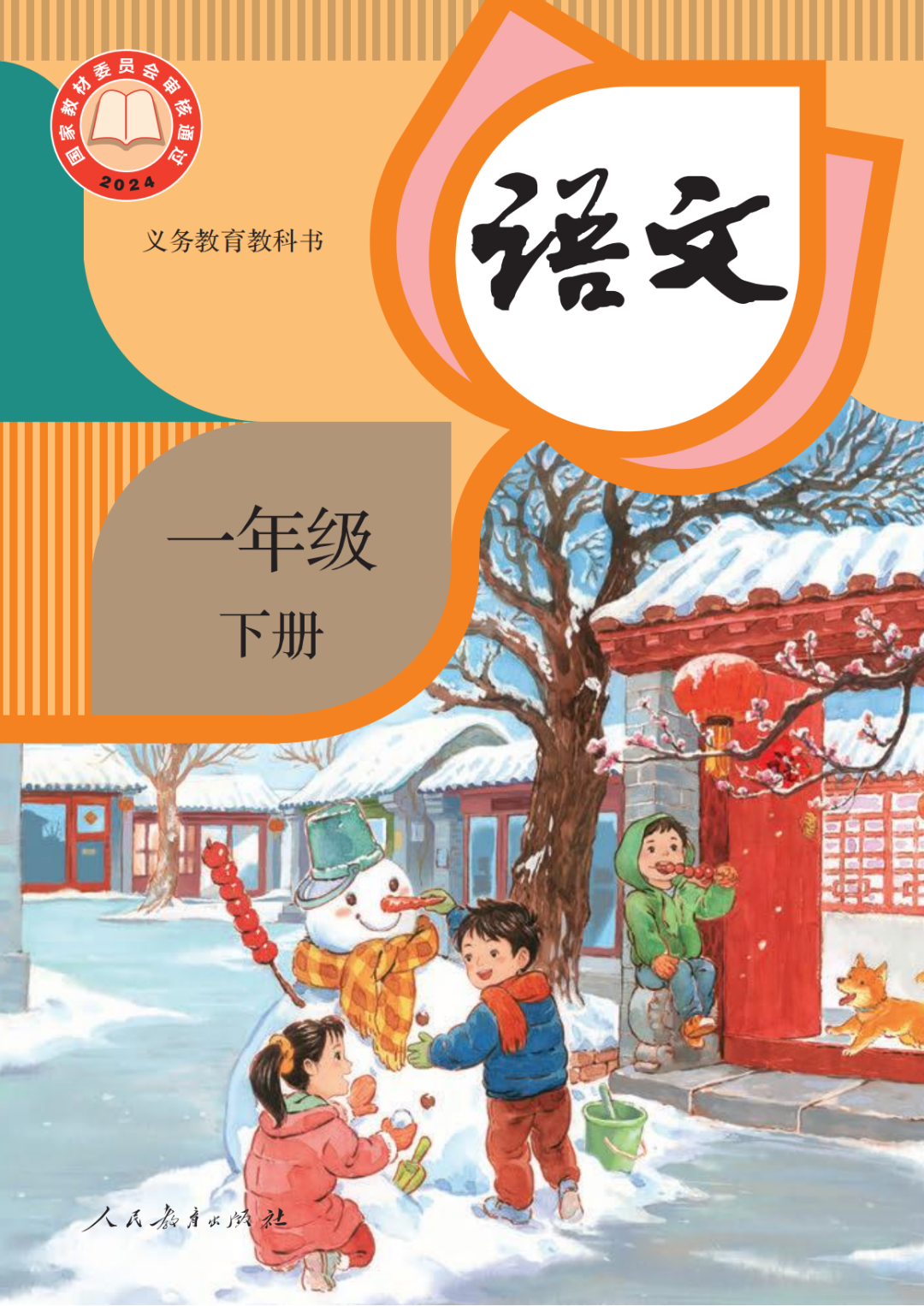 26年新版人教版一年级下册《语文电子课本》（高清PDF，可打印）