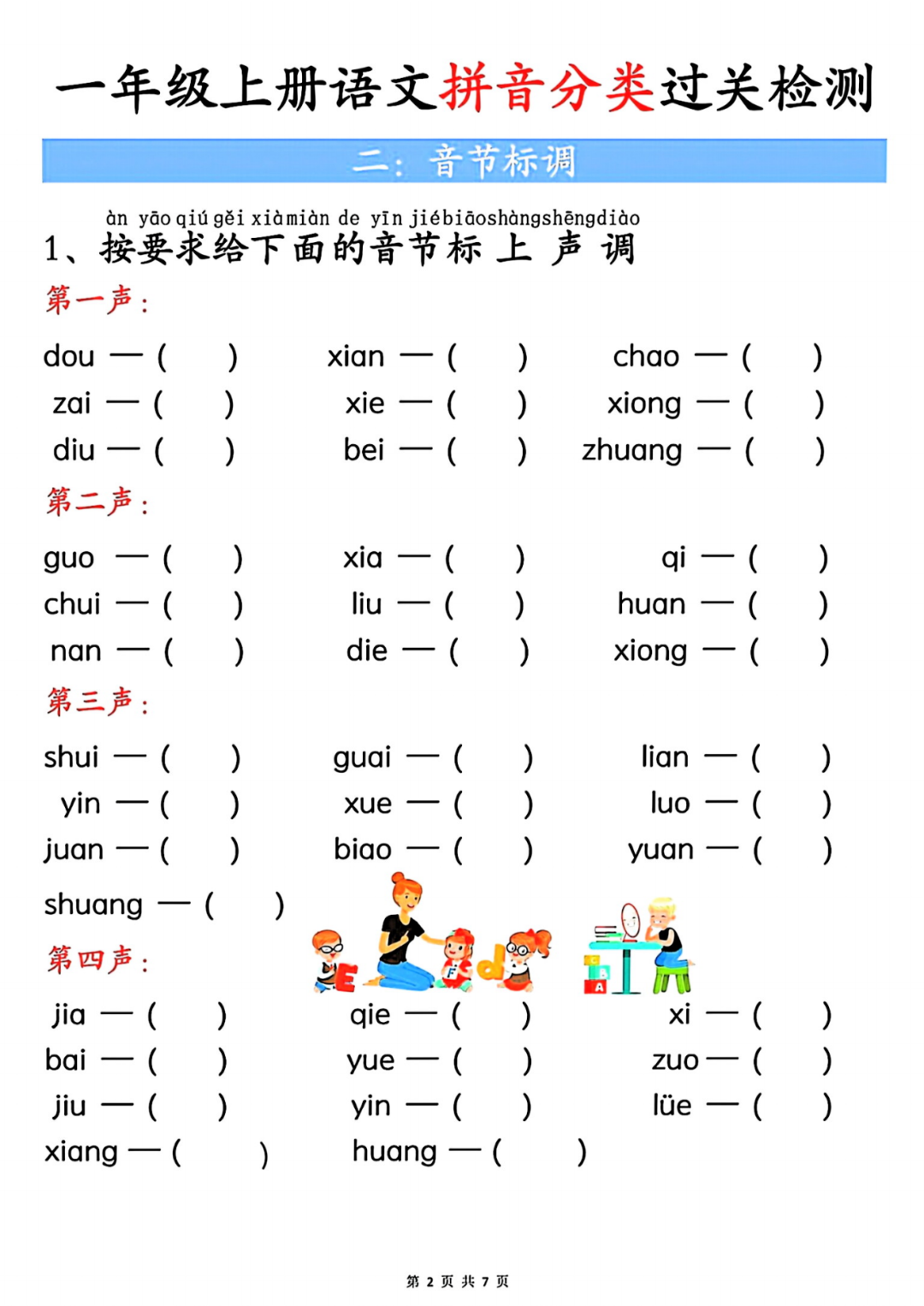 25年一年级上册语文《汉语拼音分类过关检验》（有答案）电子版可打印