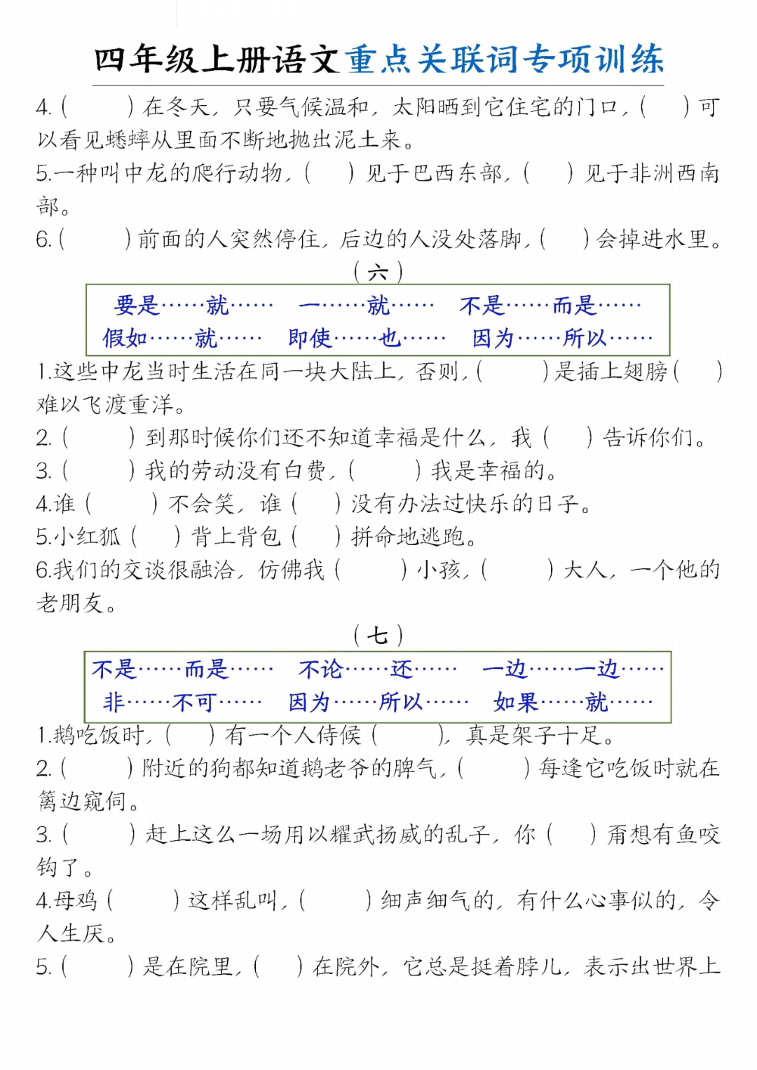 四年级上册语文《关联词专项练习》，电子版可打印