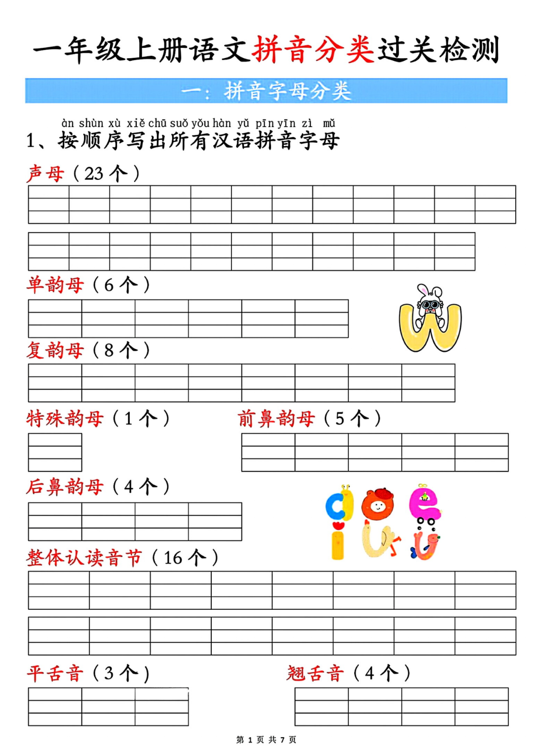 25年一年级上册语文《汉语拼音分类过关检验》（有答案）电子版可打印