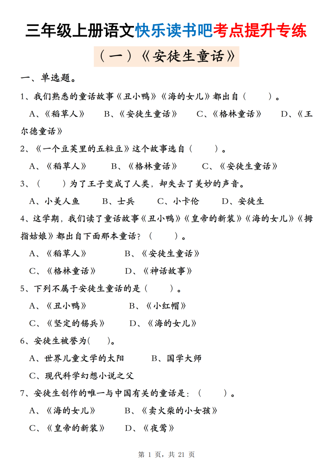 25年三年级上册语文《快乐读书吧考点提升专练》（有答案）电子版可下载