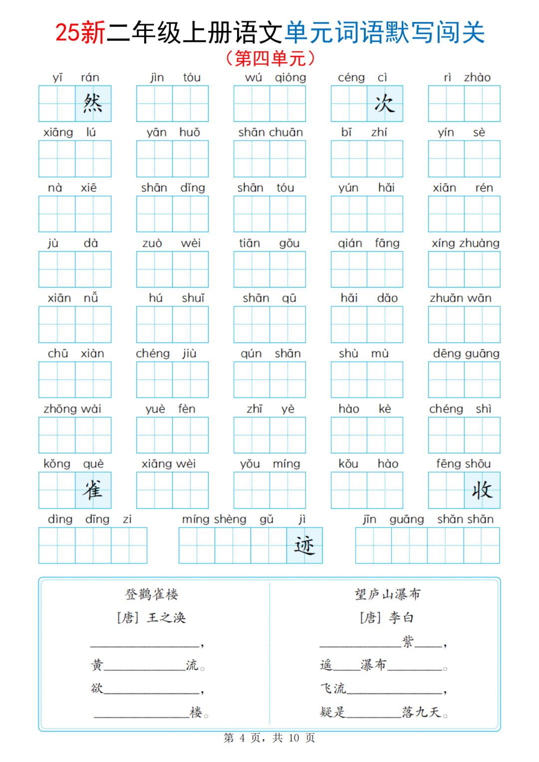25年二年级上册语文《1-8单元词语默写闯关练习》（有答案）电子版可下载