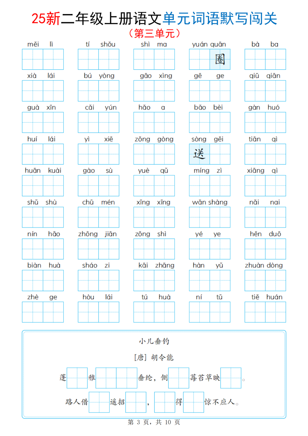 25年二年级上册语文《1-8单元词语默写闯关练习》（有答案）电子版可下载