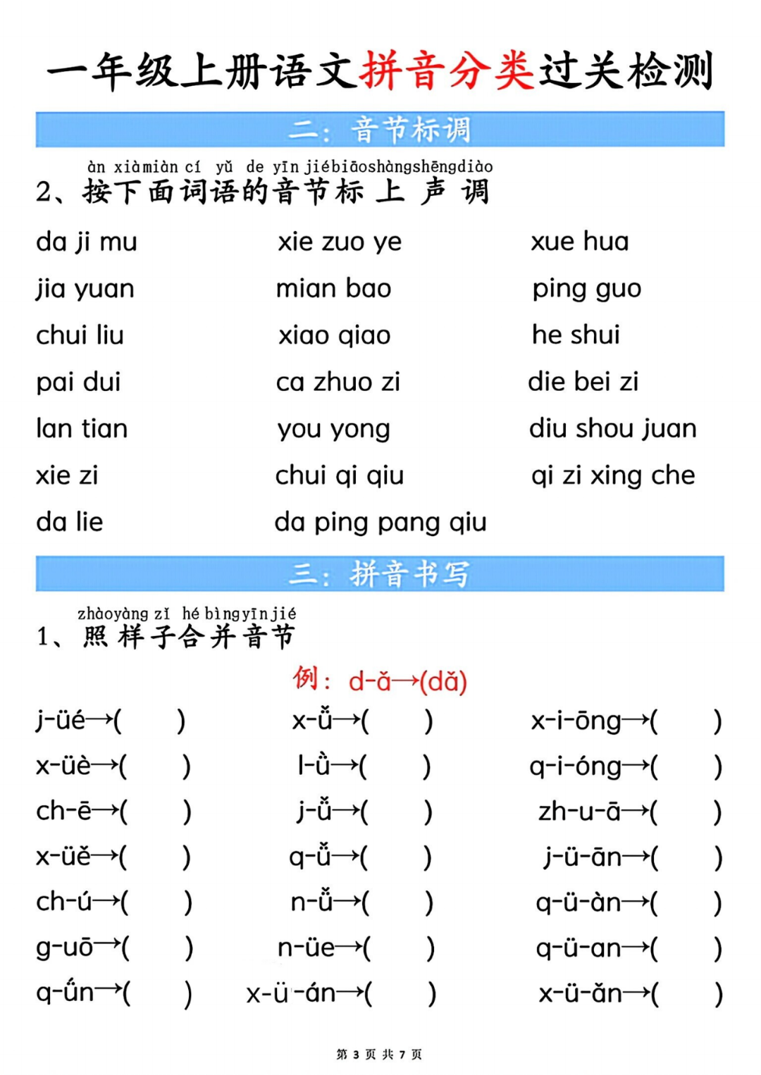 25年一年级上册语文《汉语拼音分类过关检验》（有答案）电子版可打印