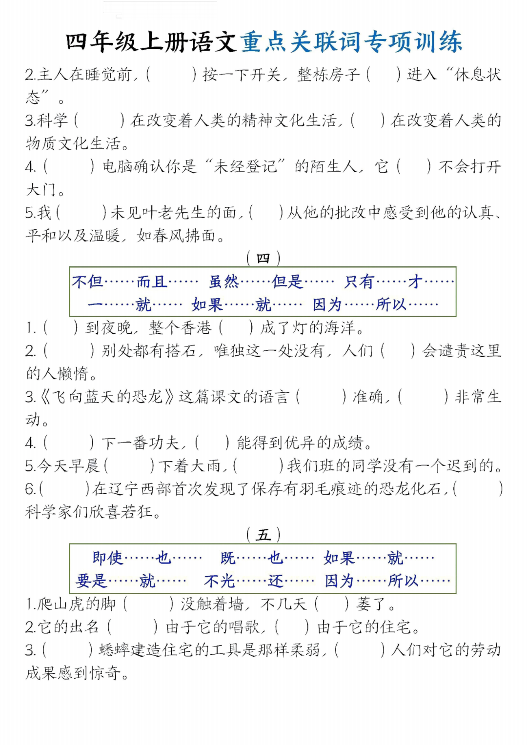 四年级上册语文《关联词专项练习》，电子版可打印