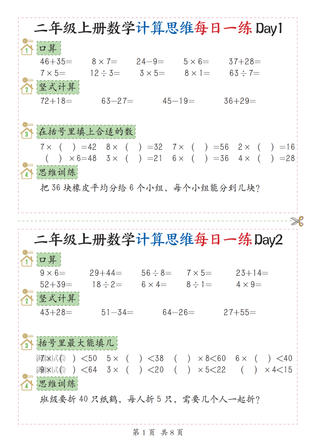 25年二年级上册数学《期末复习每日一练》，电子版可打印