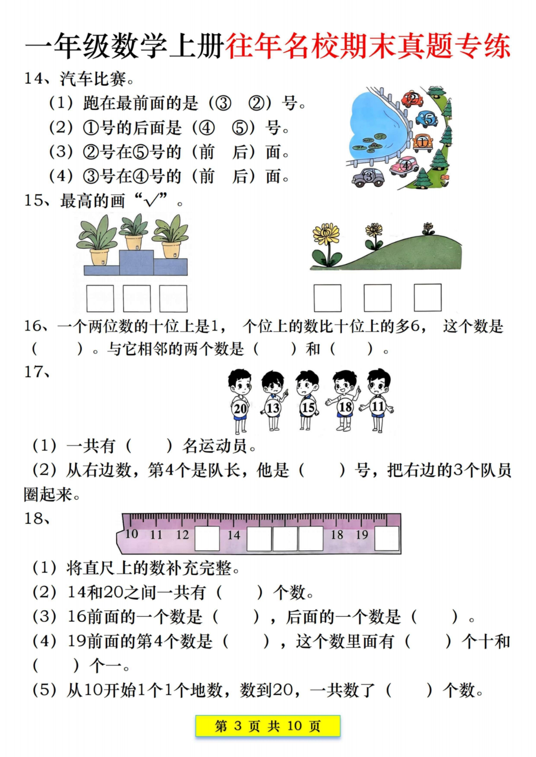 25年一年级上册数学《期末名校真题汇总练习》，电子版可打印