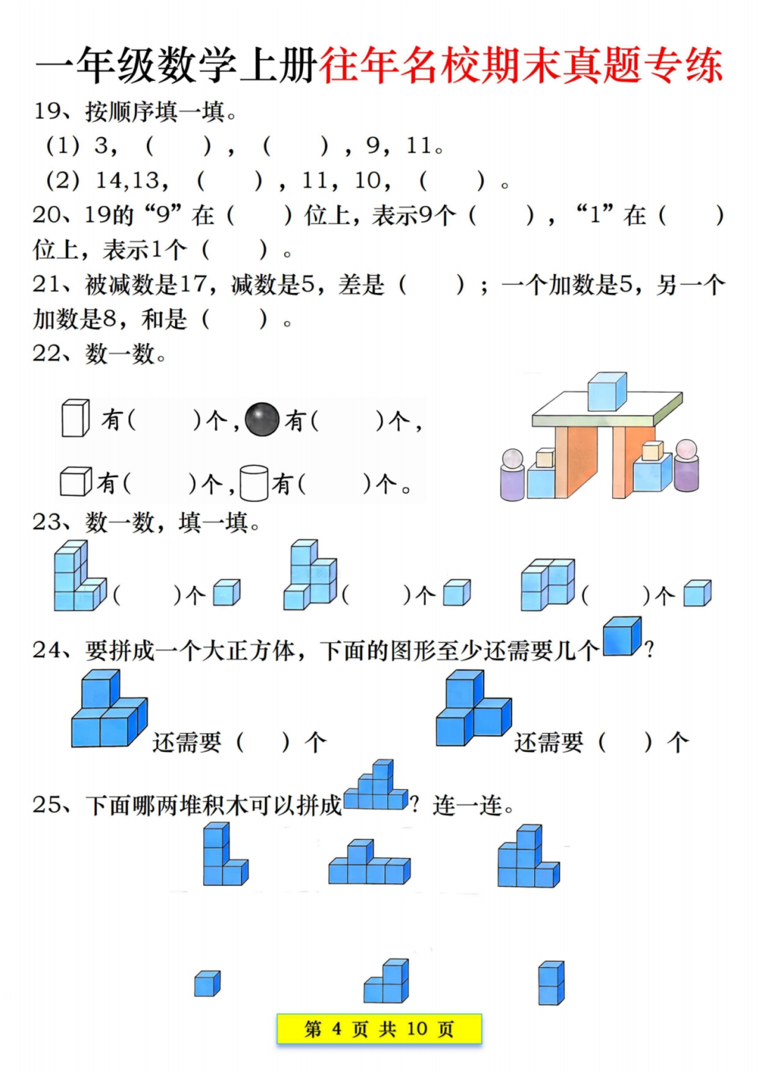 25年一年级上册数学《期末名校真题汇总练习》，电子版可打印