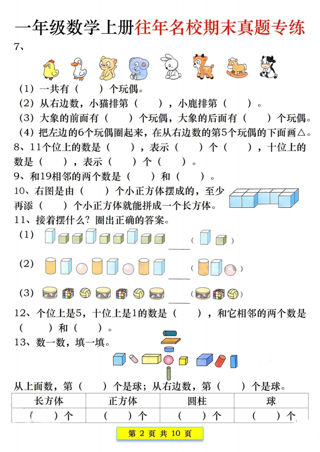 25年一年级上册数学《期末名校真题汇总练习》，电子版可打印