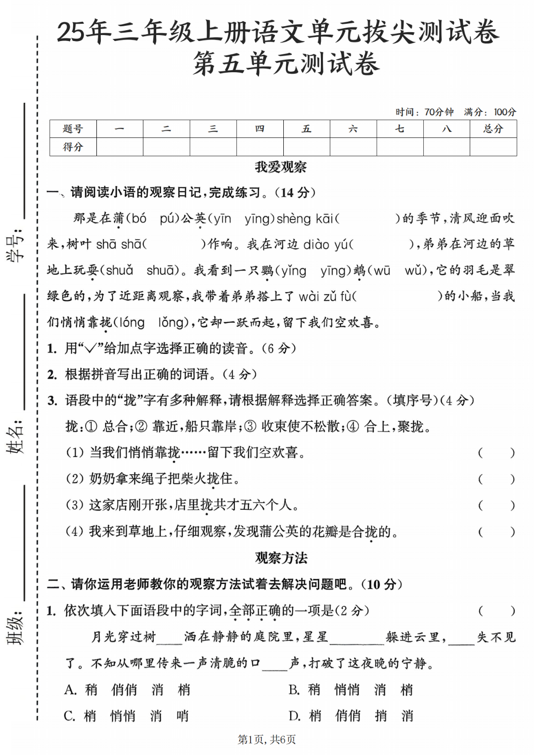 25年人教版三年级上册语文《第五单元测试卷》（共5套，有答案）电子版可打印