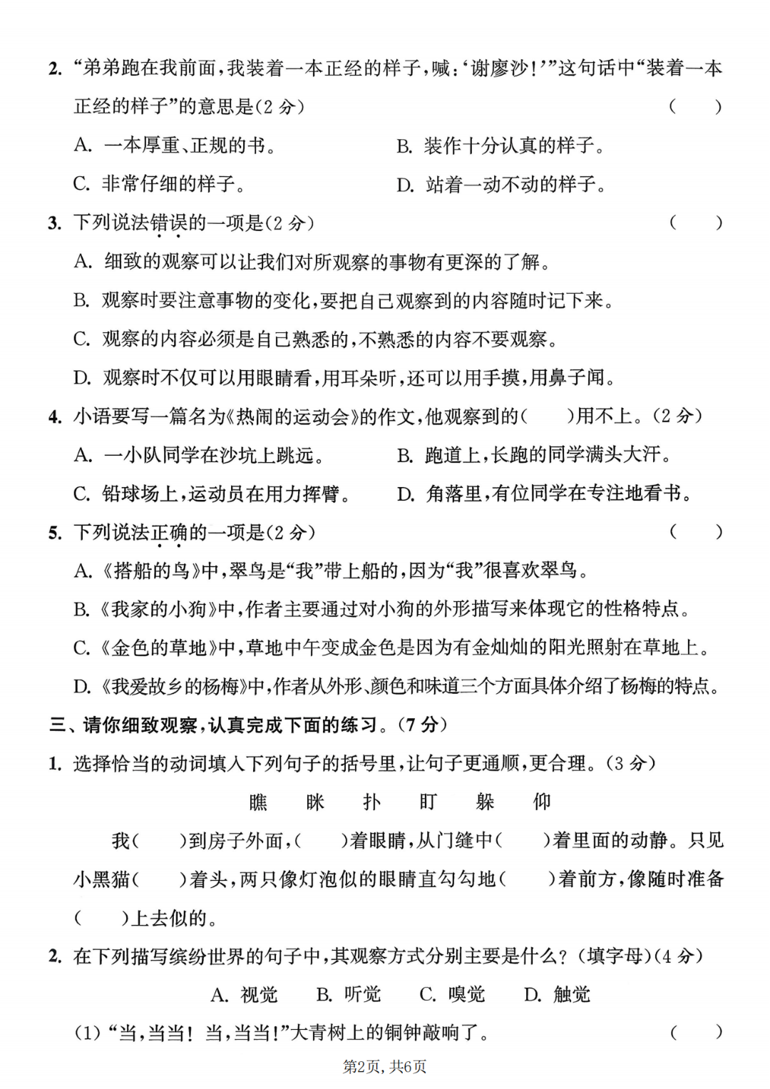 25年人教版三年级上册语文《第五单元测试卷》（共5套，有答案）电子版可打印
