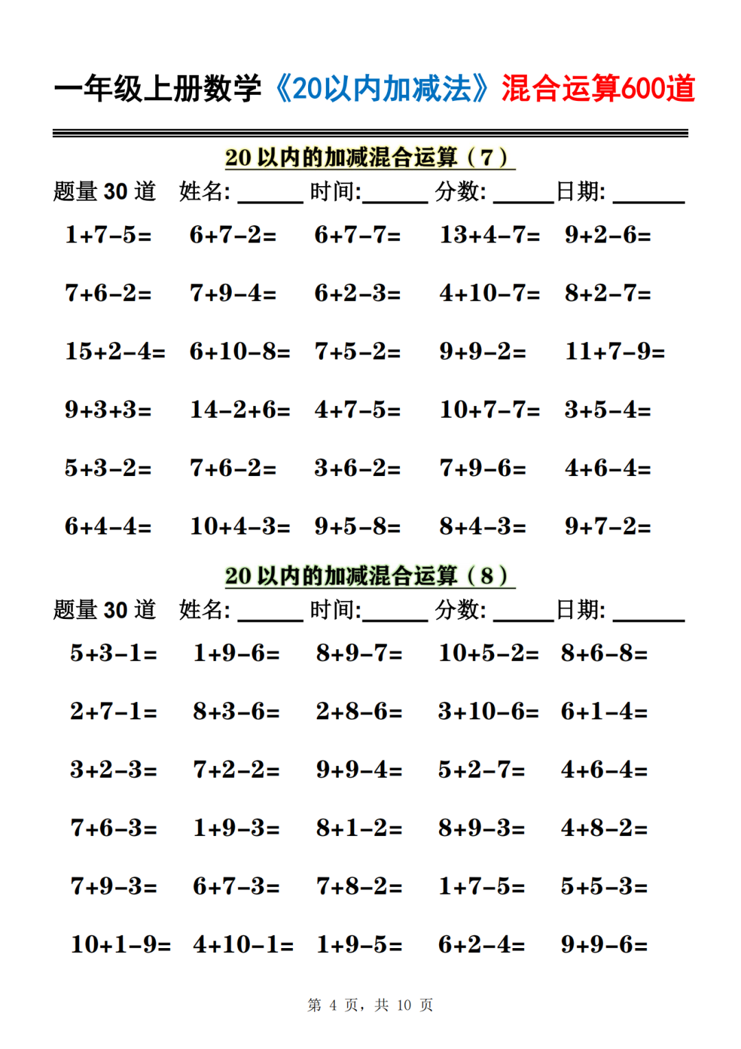 25年一年级上册数学《20以内加减混合运算》，共600道，电子版可打印