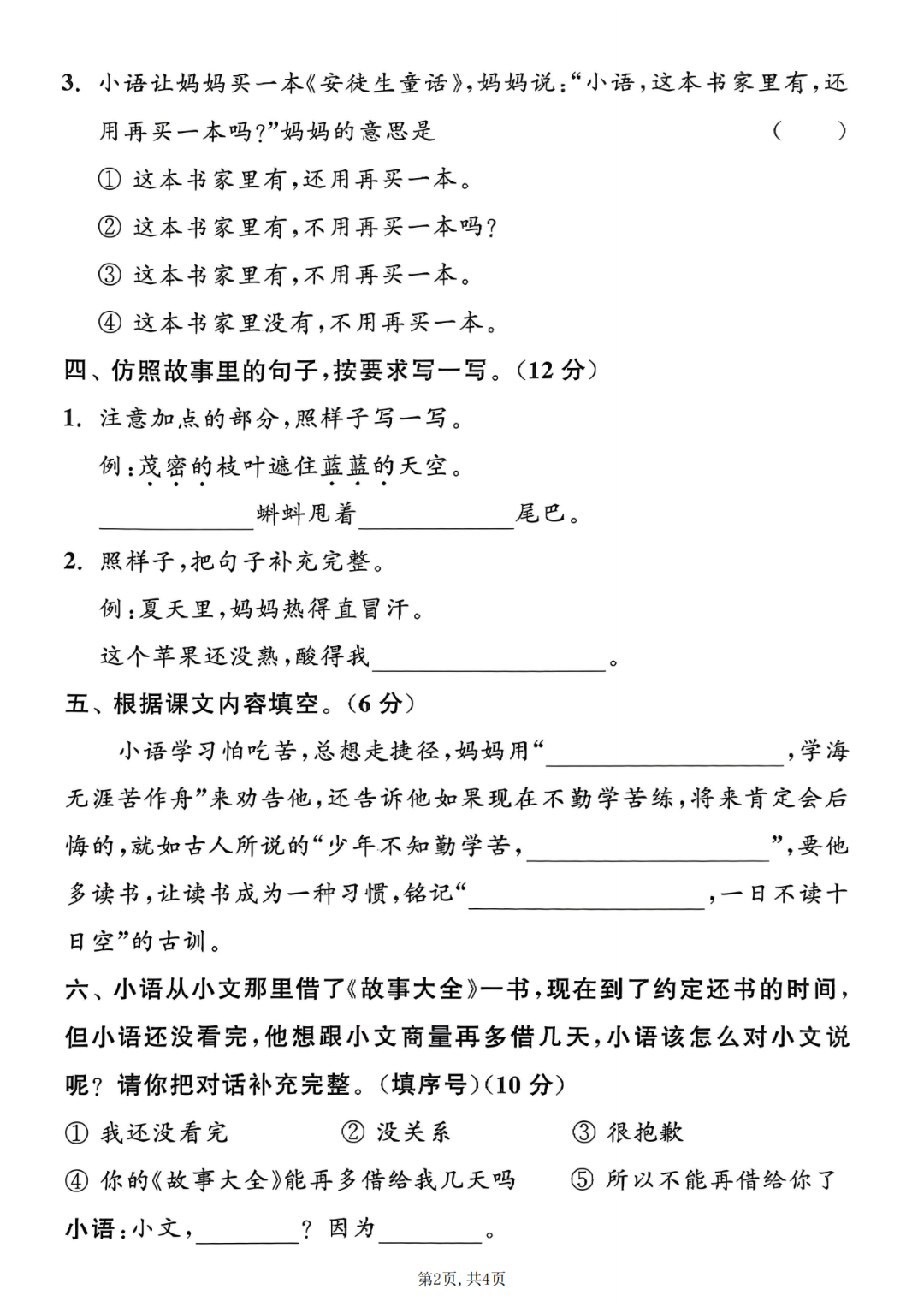 25年人教版二年级上册语文《第五单元测试卷》（共5套，有答案）电子版可打印