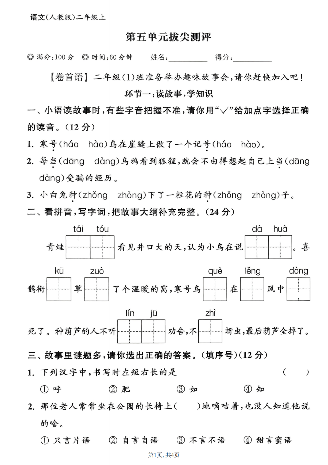25年人教版二年级上册语文《第五单元测试卷》（共5套，有答案）电子版可打印