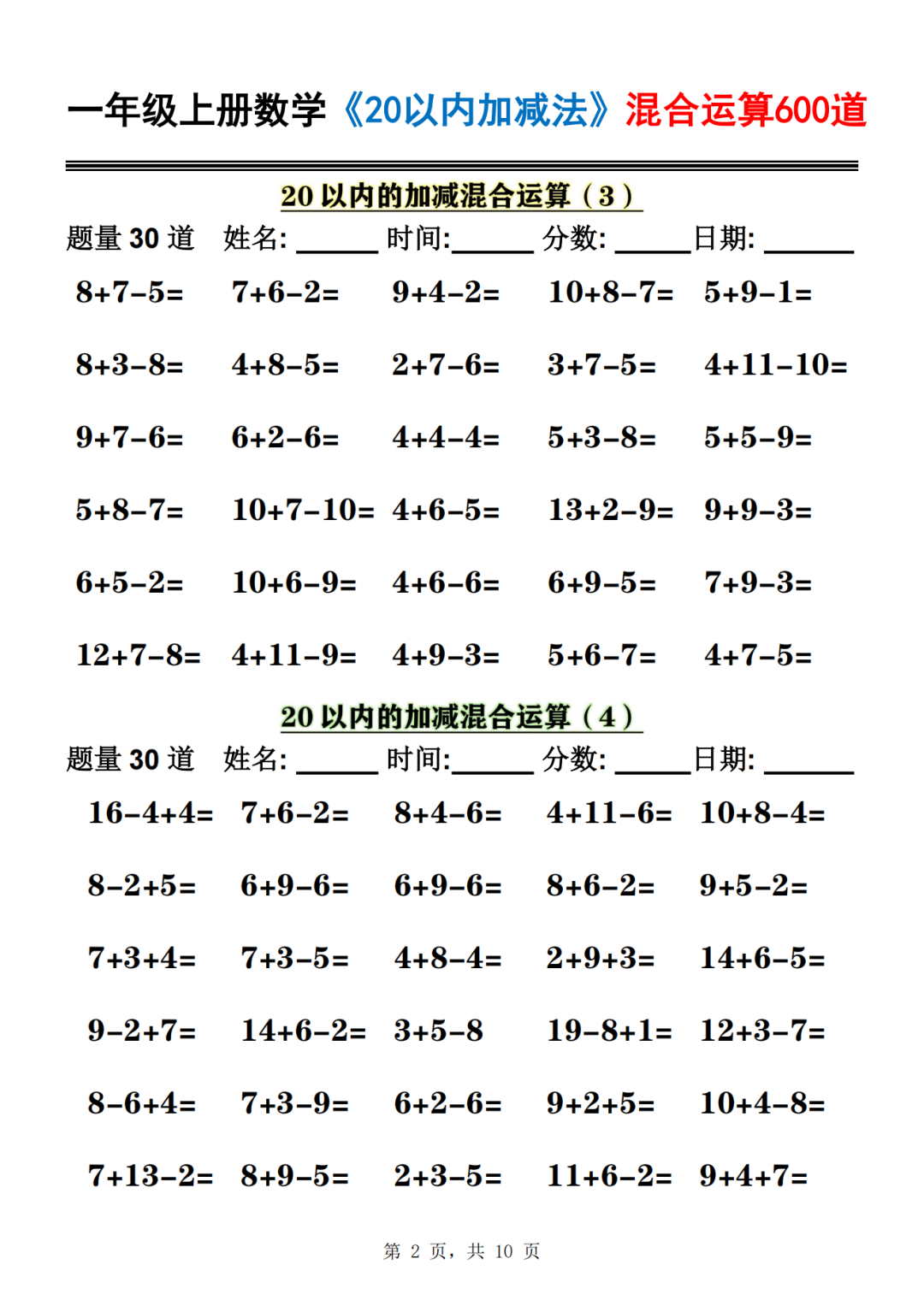 25年一年级上册数学《20以内加减混合运算》，共600道，电子版可打印