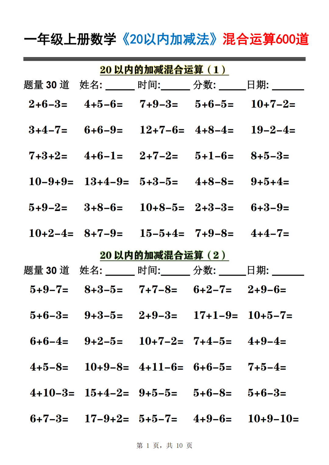 25年一年级上册数学《20以内加减混合运算》，共600道，电子版可打印