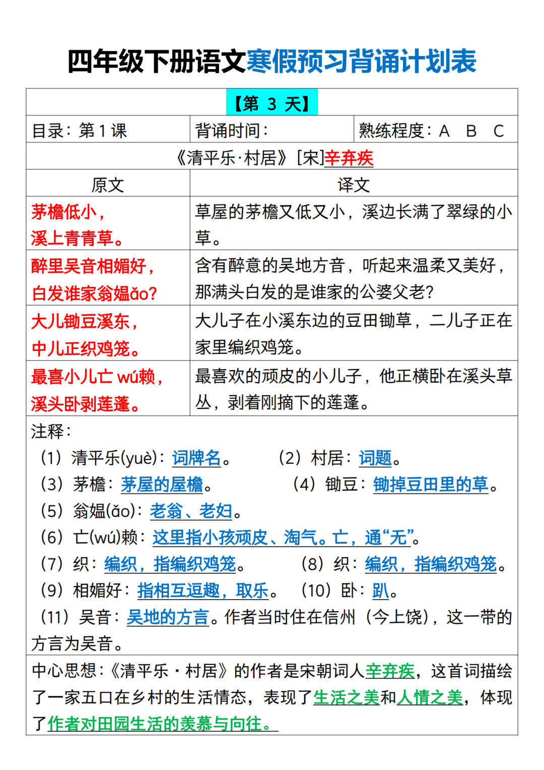 四年级语文寒假预习《课文背诵计划表》，电子版可打印