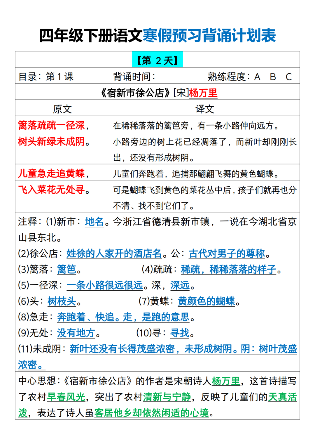 四年级语文寒假预习《课文背诵计划表》，电子版可打印