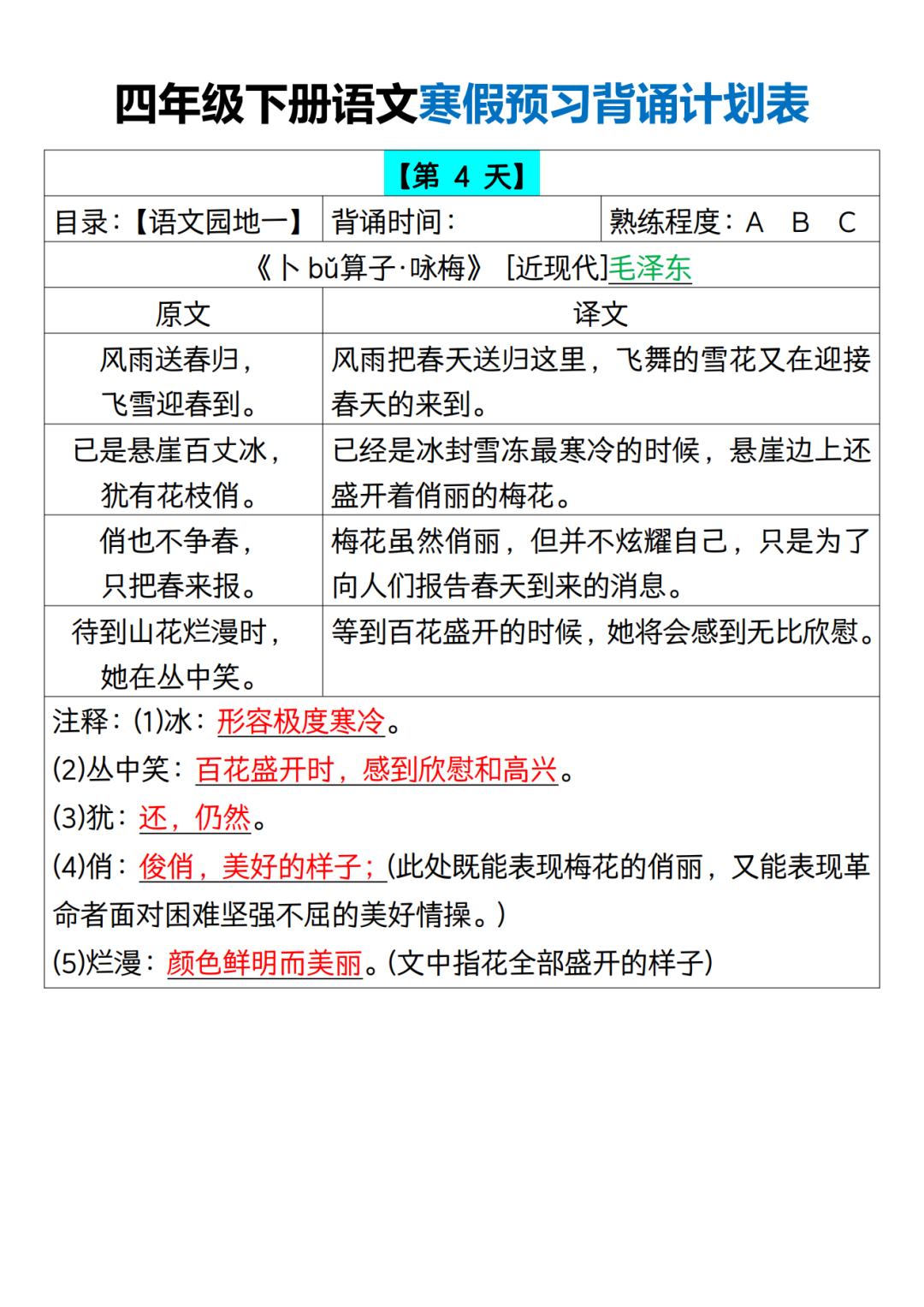 四年级语文寒假预习《课文背诵计划表》，电子版可打印