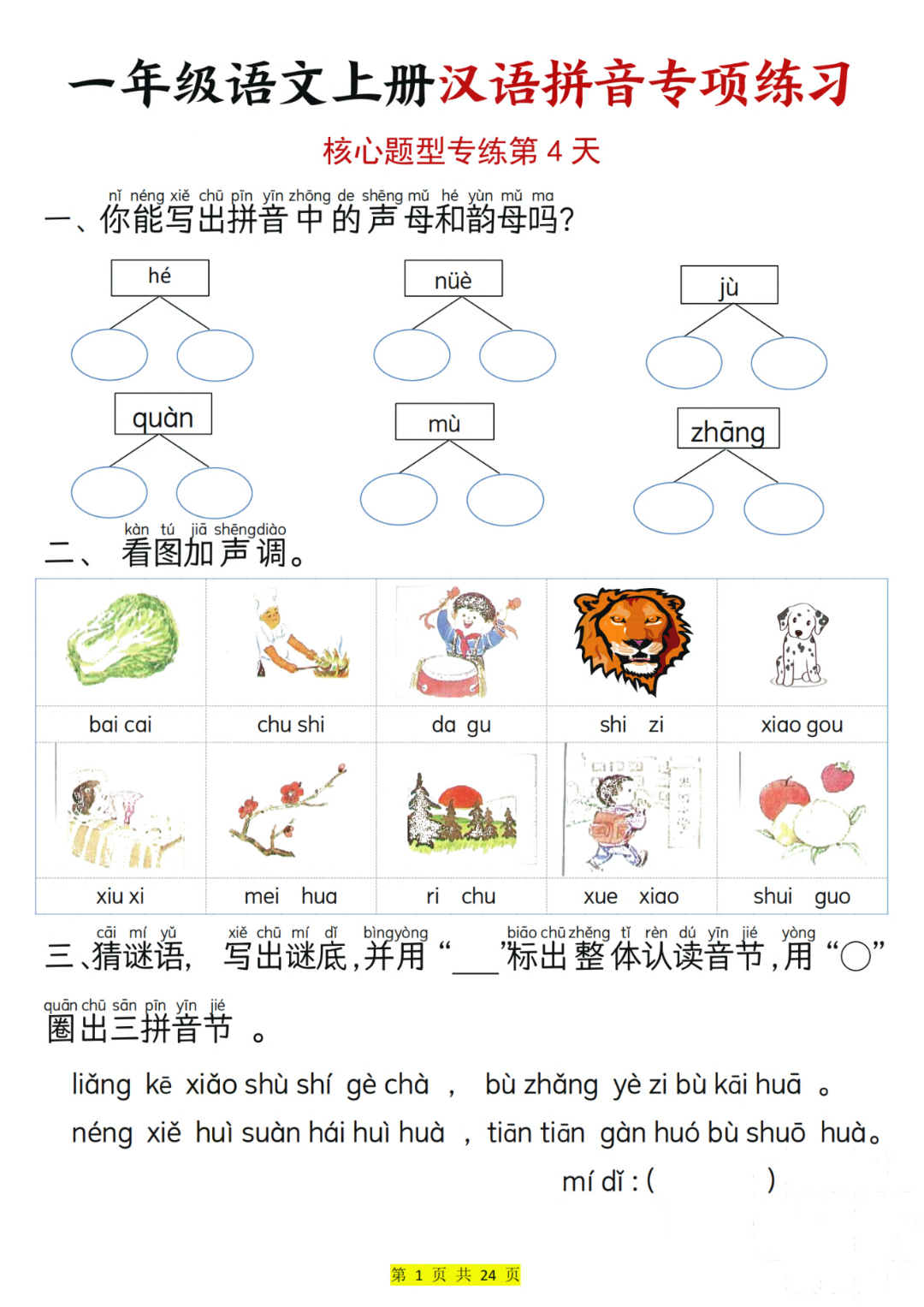 25年新版一年级上册语文《汉语拼音专项练习》，有答案，电子版可打印