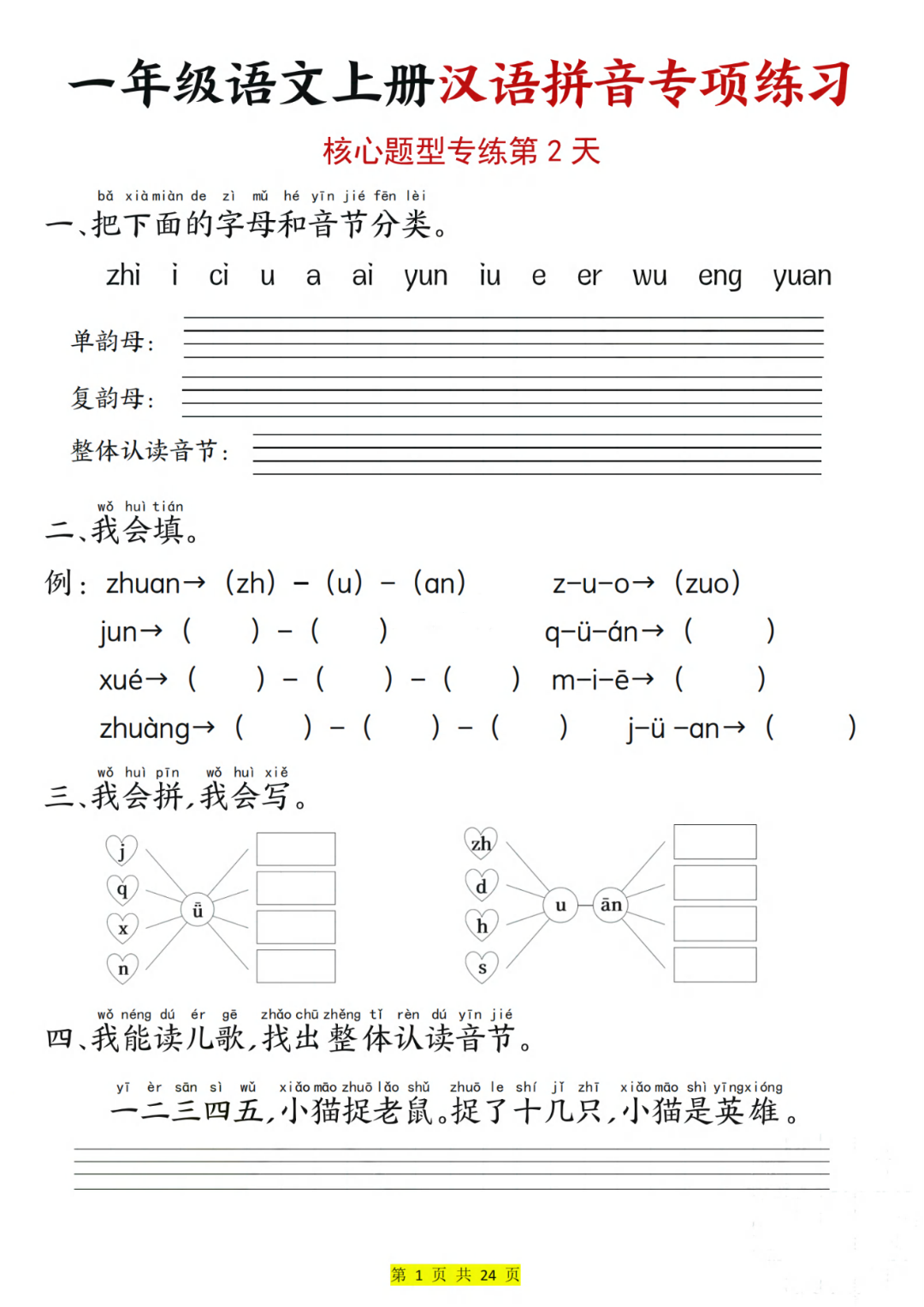 25年新版一年级上册语文《汉语拼音专项练习》，有答案，电子版可打印