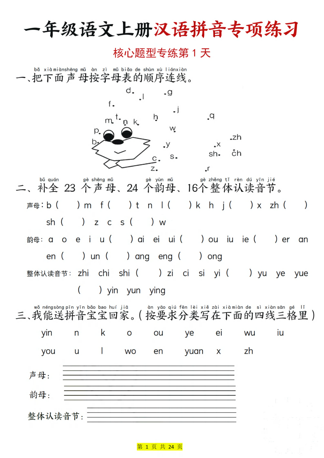 25年新版一年级上册语文《汉语拼音专项练习》，有答案，电子版可打印