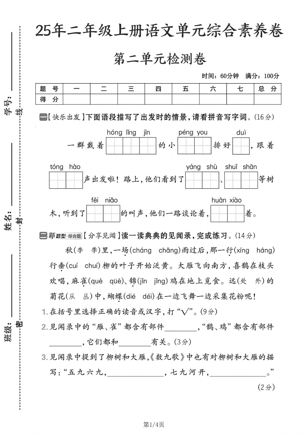 25年新版二年级上册语文《第二单元测试卷》（共5套，有答案），电子版可打印