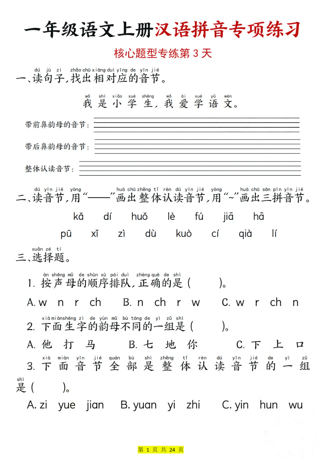 25年新版一年级上册语文《汉语拼音专项练习》，有答案，电子版可打印