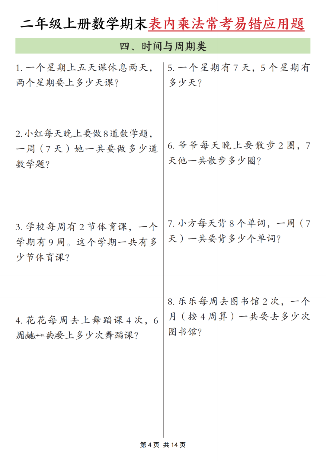 25年二年级上册数学《期末乘法常考易错应用题》专项练习，含答案，电子版可打印
