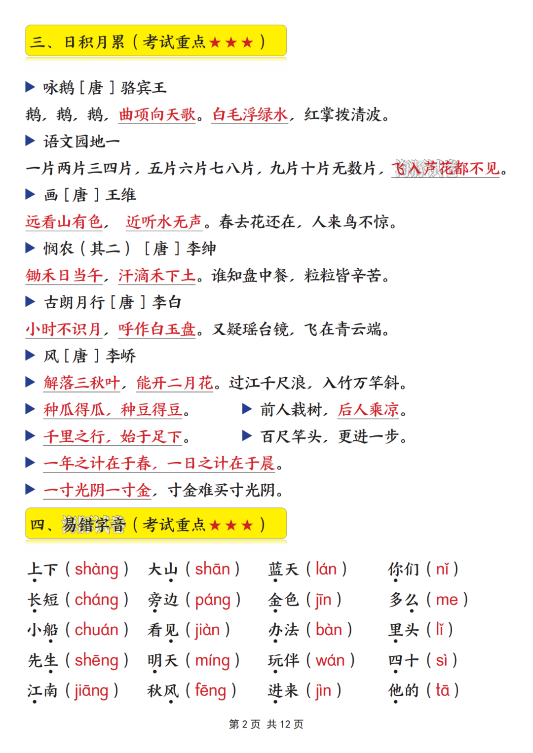新版一年级上册语文《期末常考重点知识总结》，电子版可打印