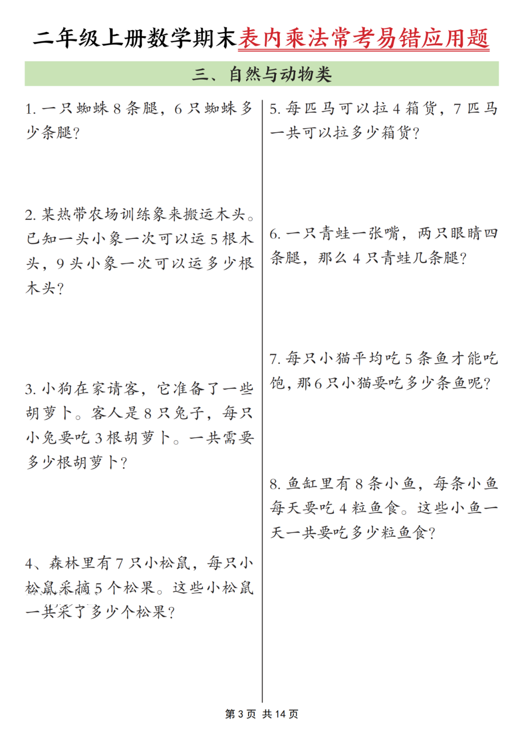 25年二年级上册数学《期末乘法常考易错应用题》专项练习，含答案，电子版可打印
