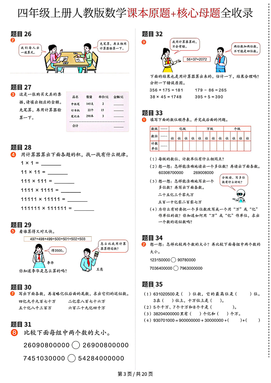人教版四年级上册数学《课本原题+核心母题汇总》，电子版可打印