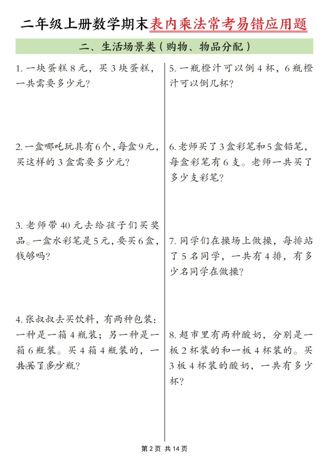 25年二年级上册数学《期末乘法常考易错应用题》专项练习，含答案，电子版可打印