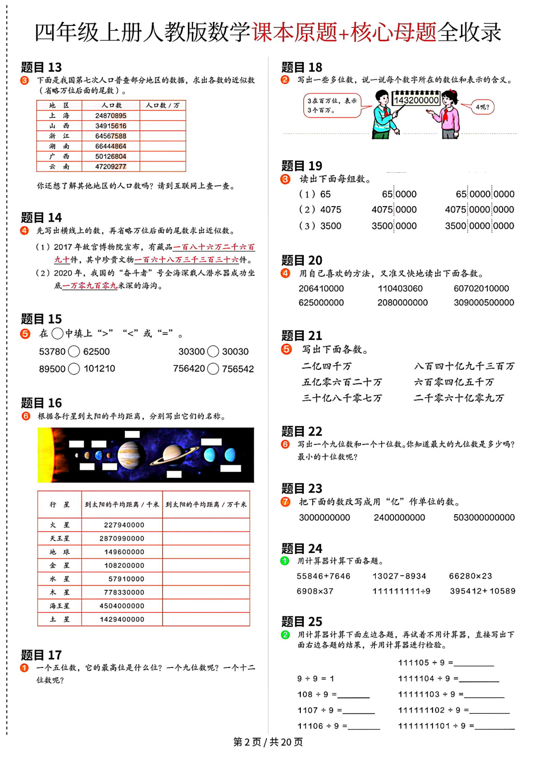 人教版四年级上册数学《课本原题+核心母题汇总》，电子版可打印
