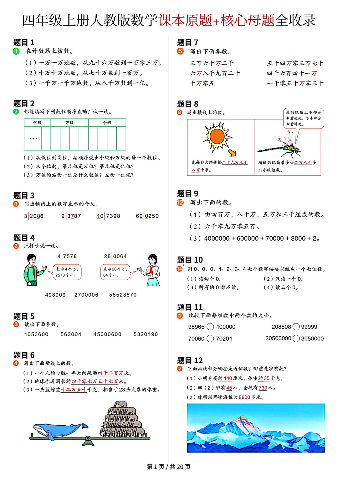 人教版四年级上册数学《课本原题+核心母题汇总》，电子版可打印