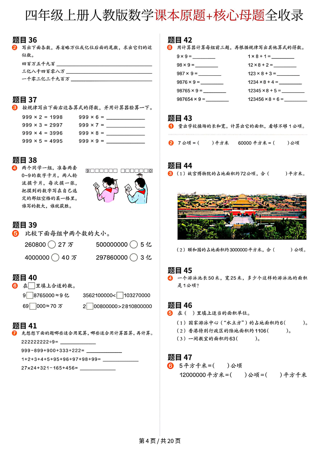人教版四年级上册数学《课本原题+核心母题汇总》，电子版可打印