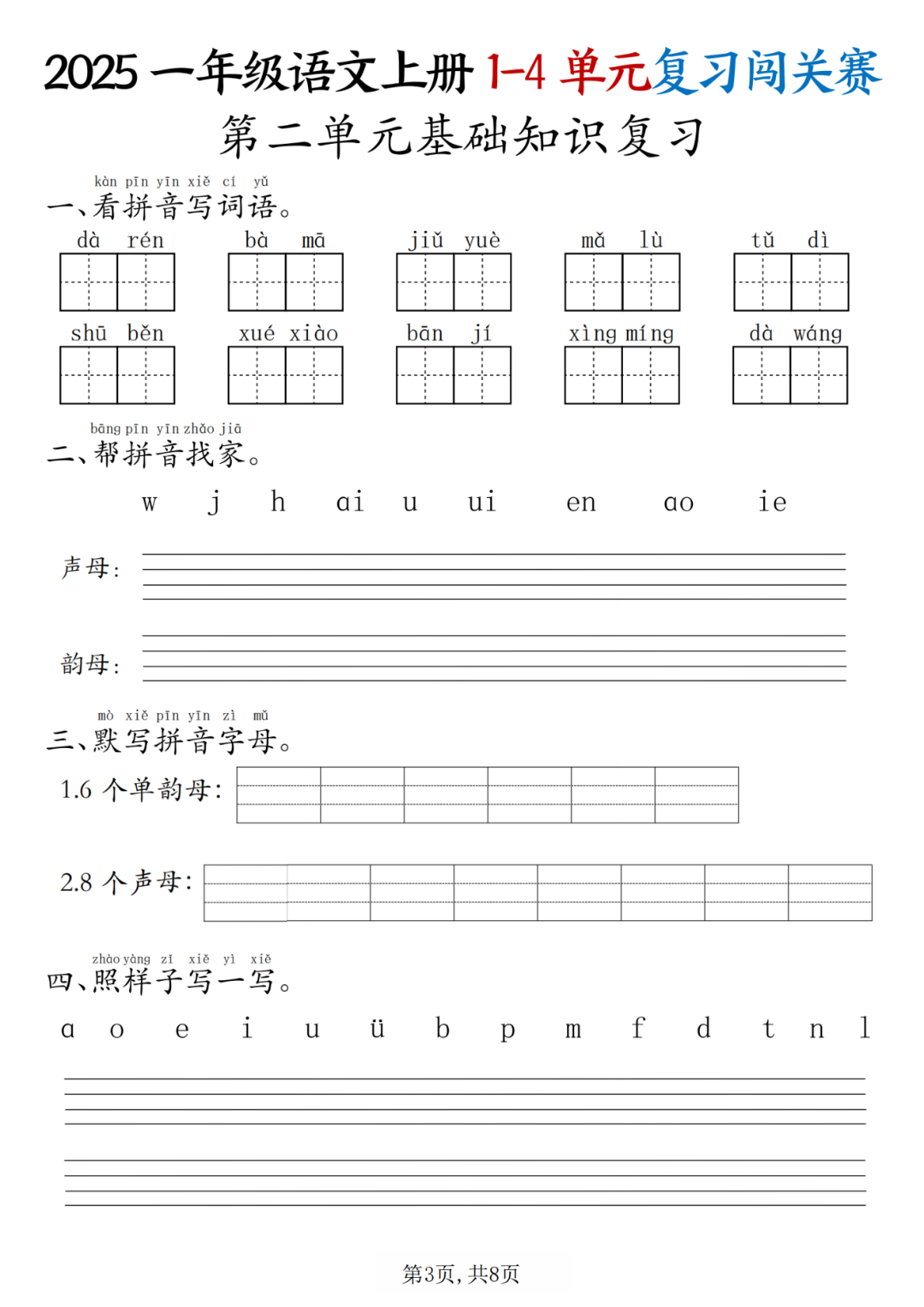 25年人教版一年级上册语文期中复习《单元闯关练习》电子版可打印