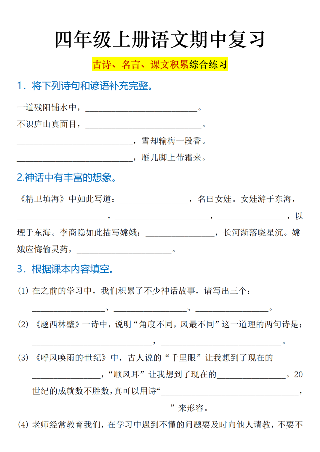 25年四年级上册语文期中复习《课文、古诗、名言、日积月累》专项练习，电子版可打印