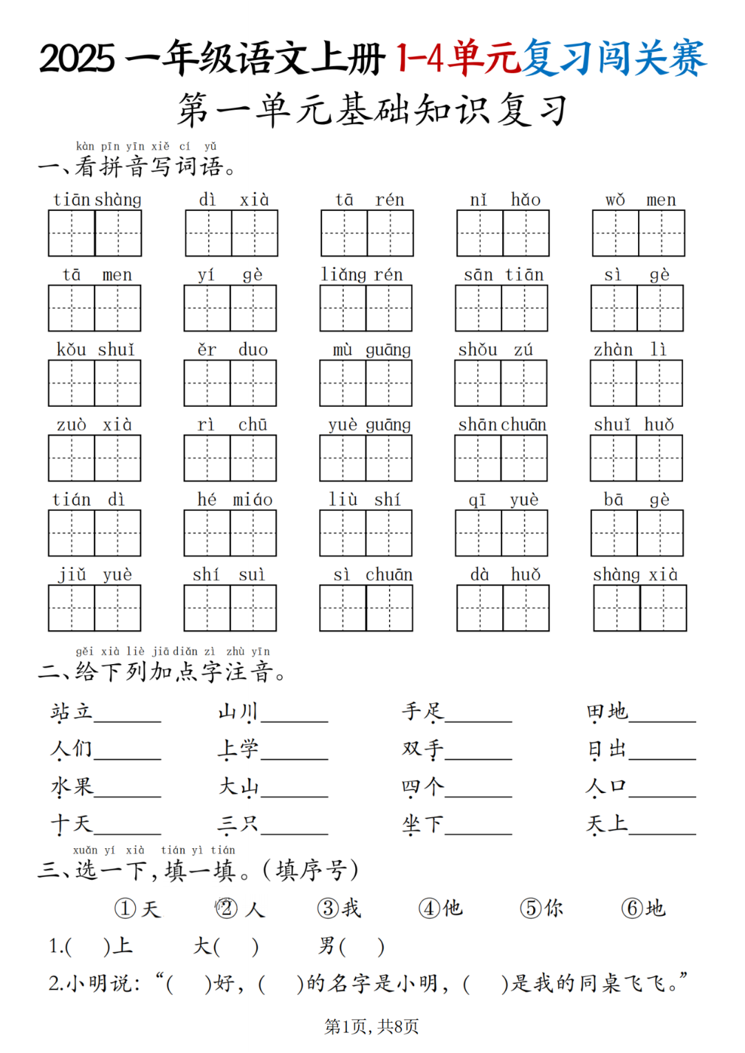 25年人教版一年级上册语文期中复习《单元闯关练习》电子版可打印