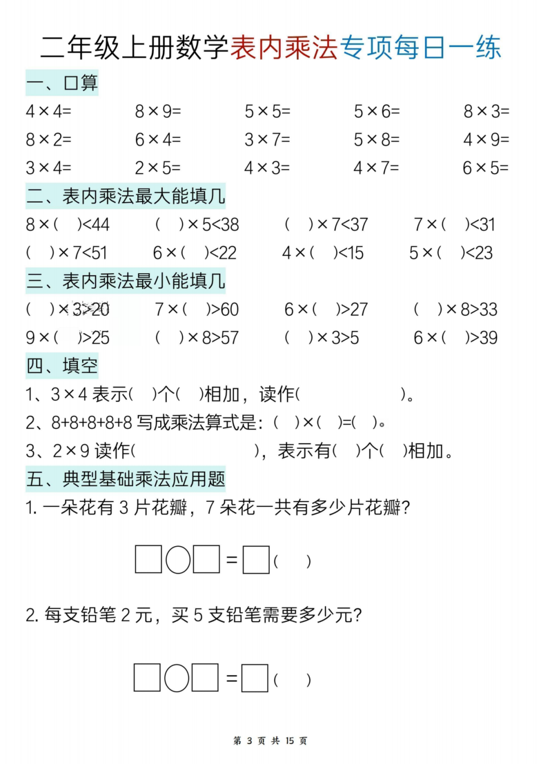 25年二年级上册数学《表内乘法》每日一练，电子版可打印