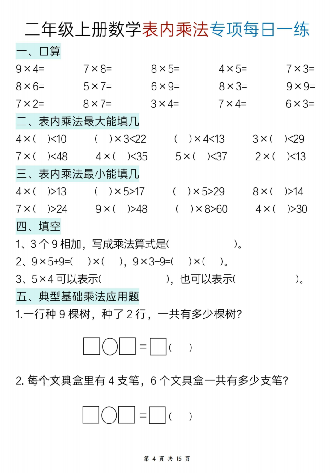 25年二年级上册数学《表内乘法》每日一练，电子版可打印